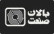 تبلیغات تلویزیونی بالان صنعت